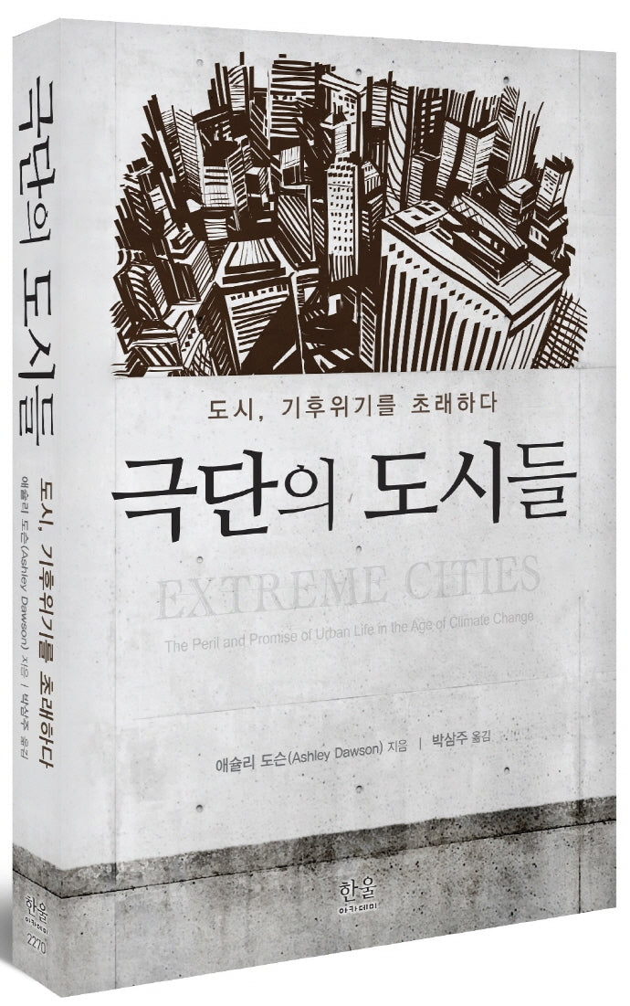 극단의 도시들
