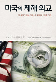 미국의 제재 외교