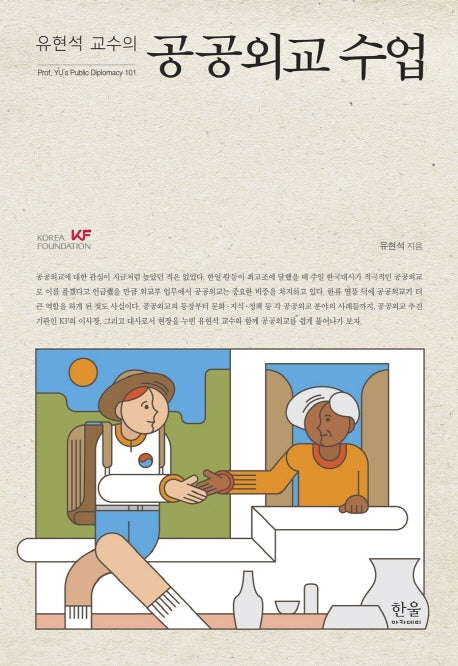 공공외교 수업(유현석 교수의)