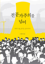 전문가주의를 넘어