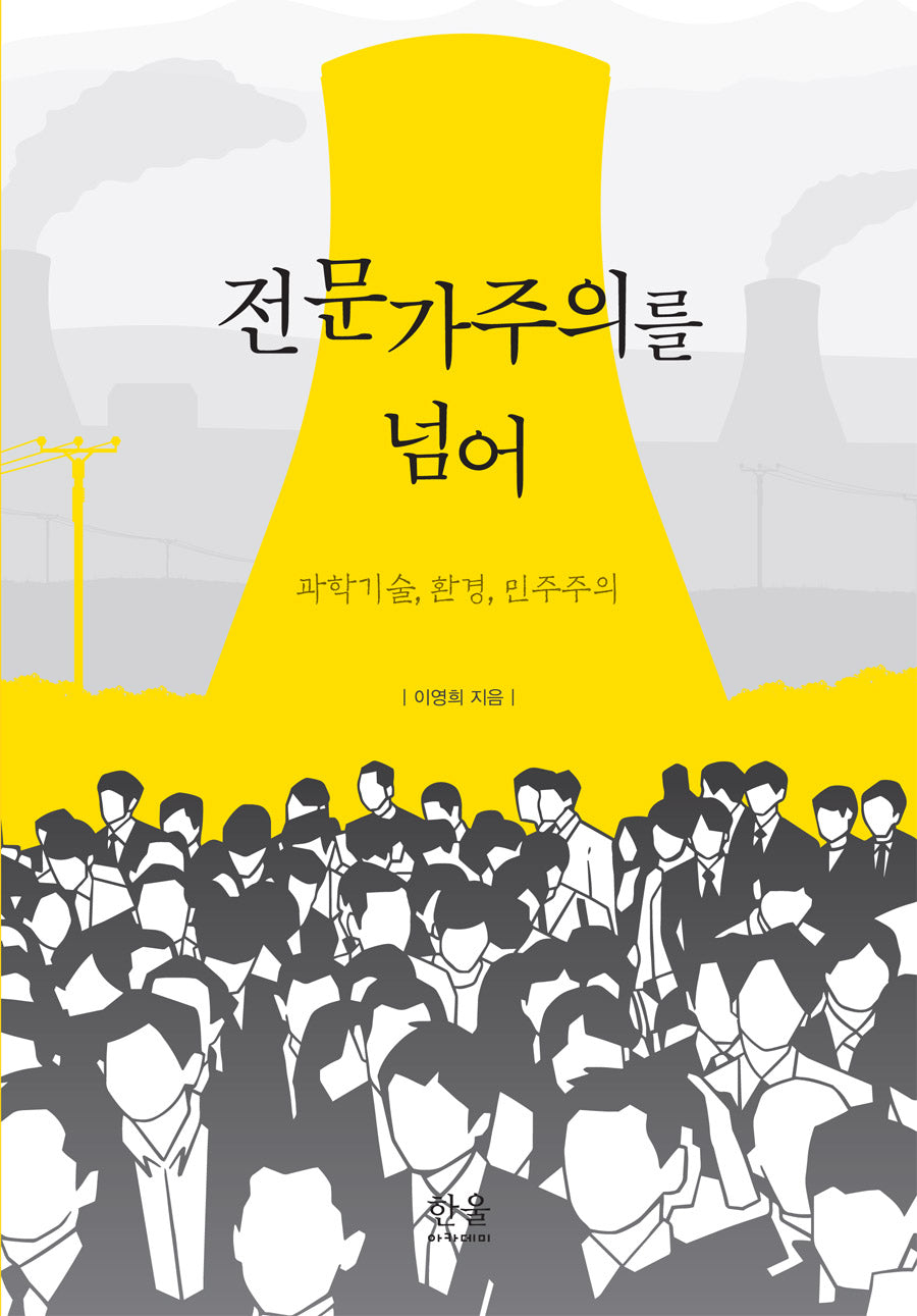 전문가주의를 넘어