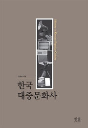 한국 대중문화사