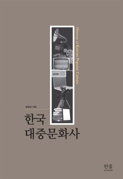 한국 대중문화사