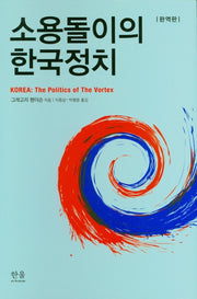 소용돌이의 한국정치(완역판)(양장본 Hardcover)
