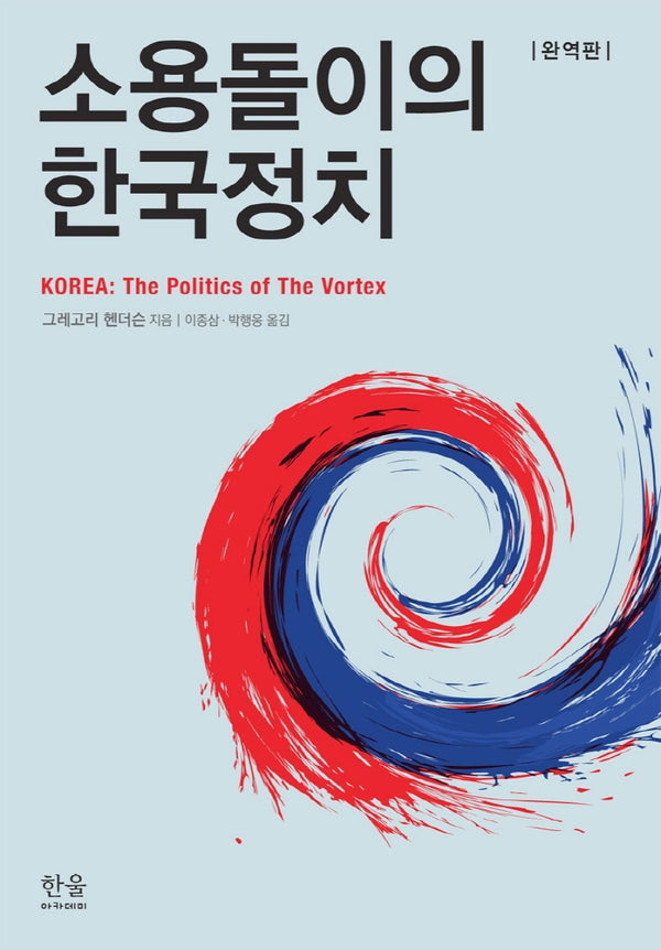 소용돌이의 한국정치(완역판)