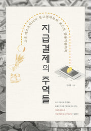 지급결제의 주역들