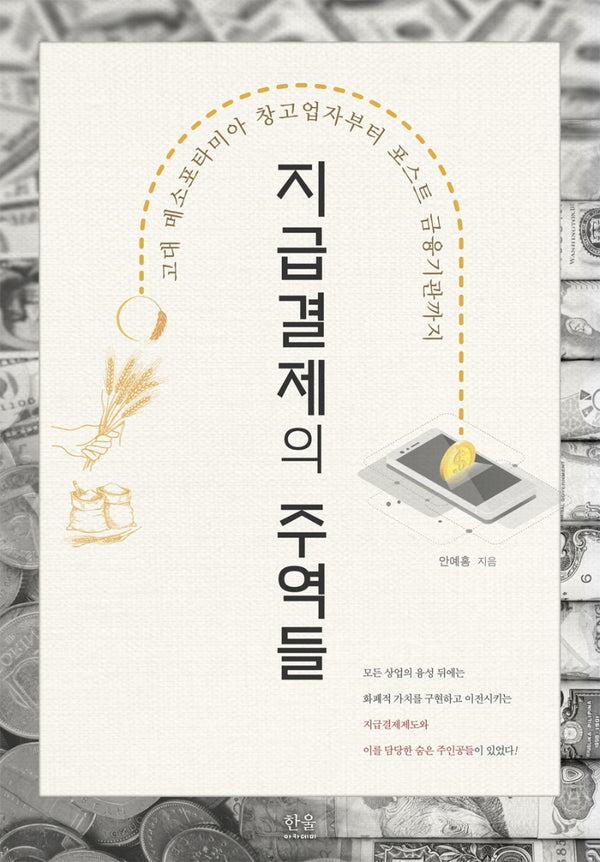 지급결제의 주역들