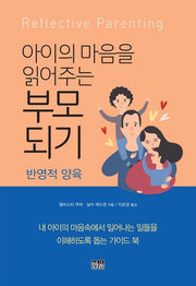 아이의 마음을 읽어주는 부모 되기