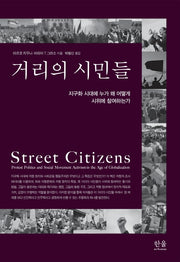 거리의 시민들