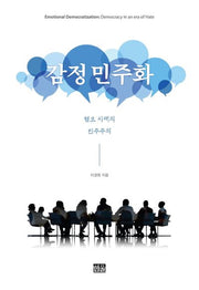 감정 민주화