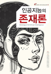 인공지능의 존재론(포스트휴먼 시대의 인공지능 철학 1)