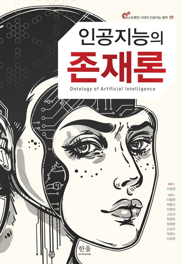 인공지능의 존재론(포스트휴먼 시대의 인공지능 철학 1)