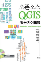 오픈소스 QGIS 활용 가이드북(CD1장포함)