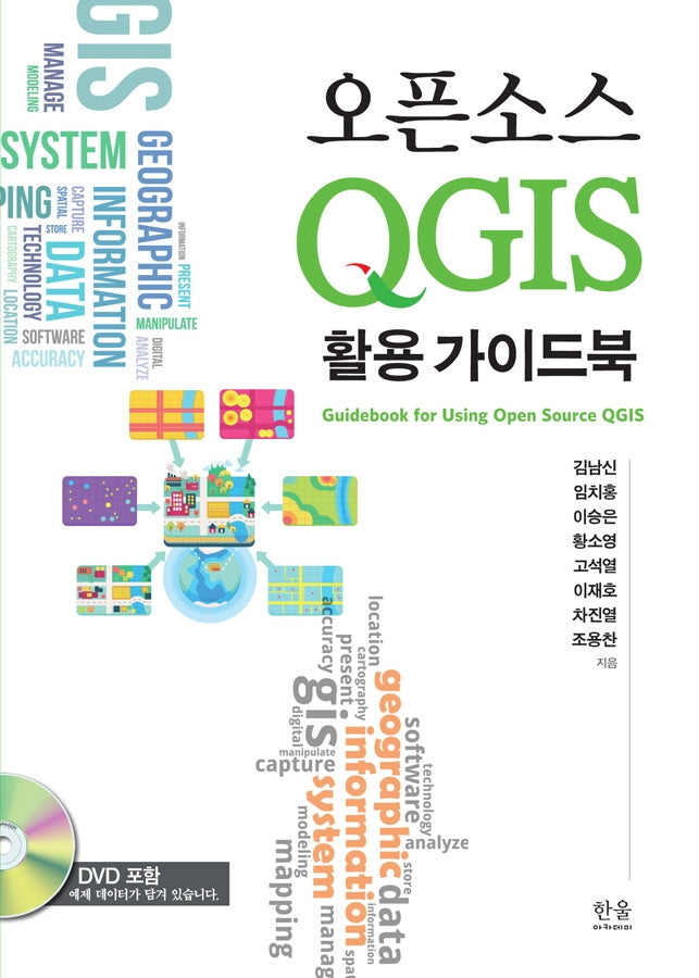 오픈소스 QGIS 활용 가이드북(CD1장포함)