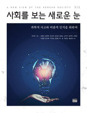 사회를 보는 새로운 눈(3판)