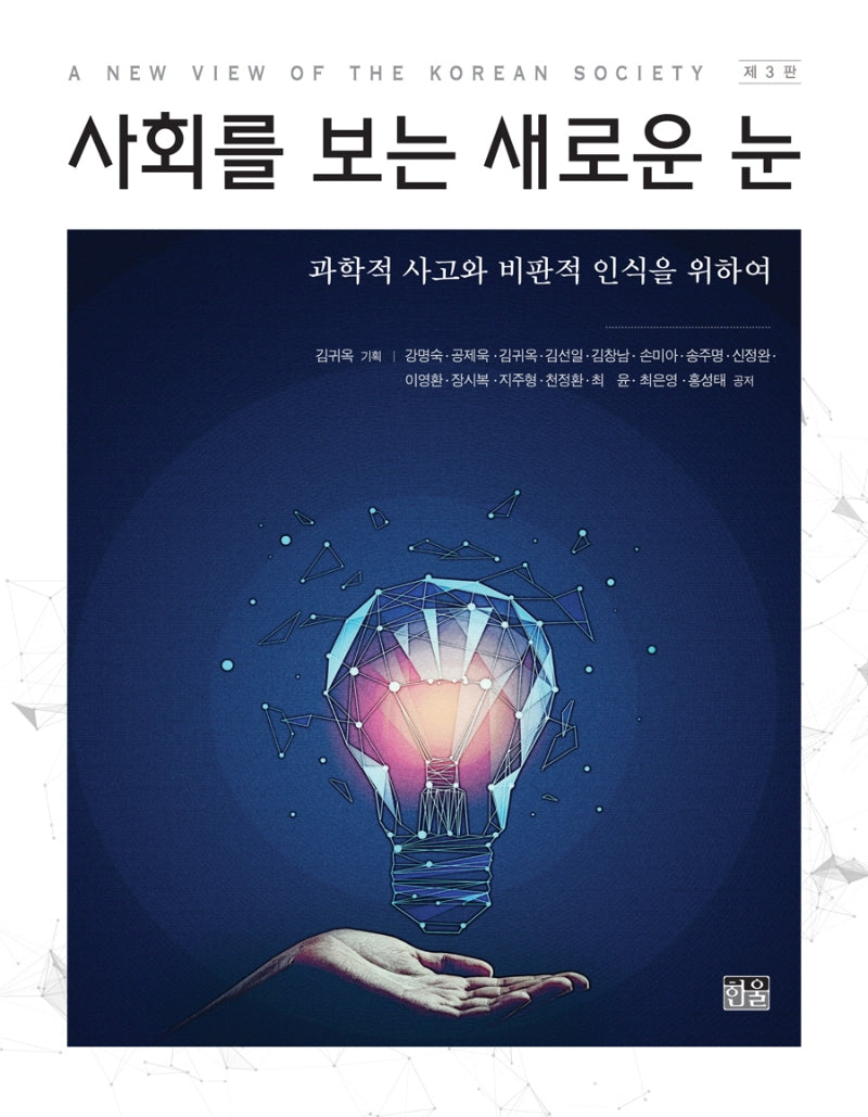 사회를 보는 새로운 눈(3판)