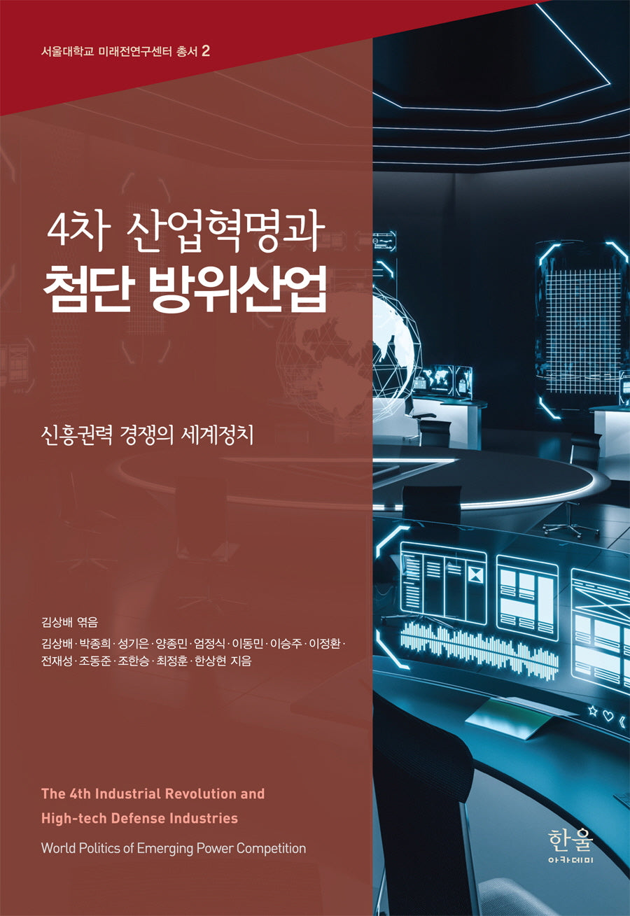 4차 산업혁명과 첨단 방위산업: 신흥권력 경쟁의 세계정치
