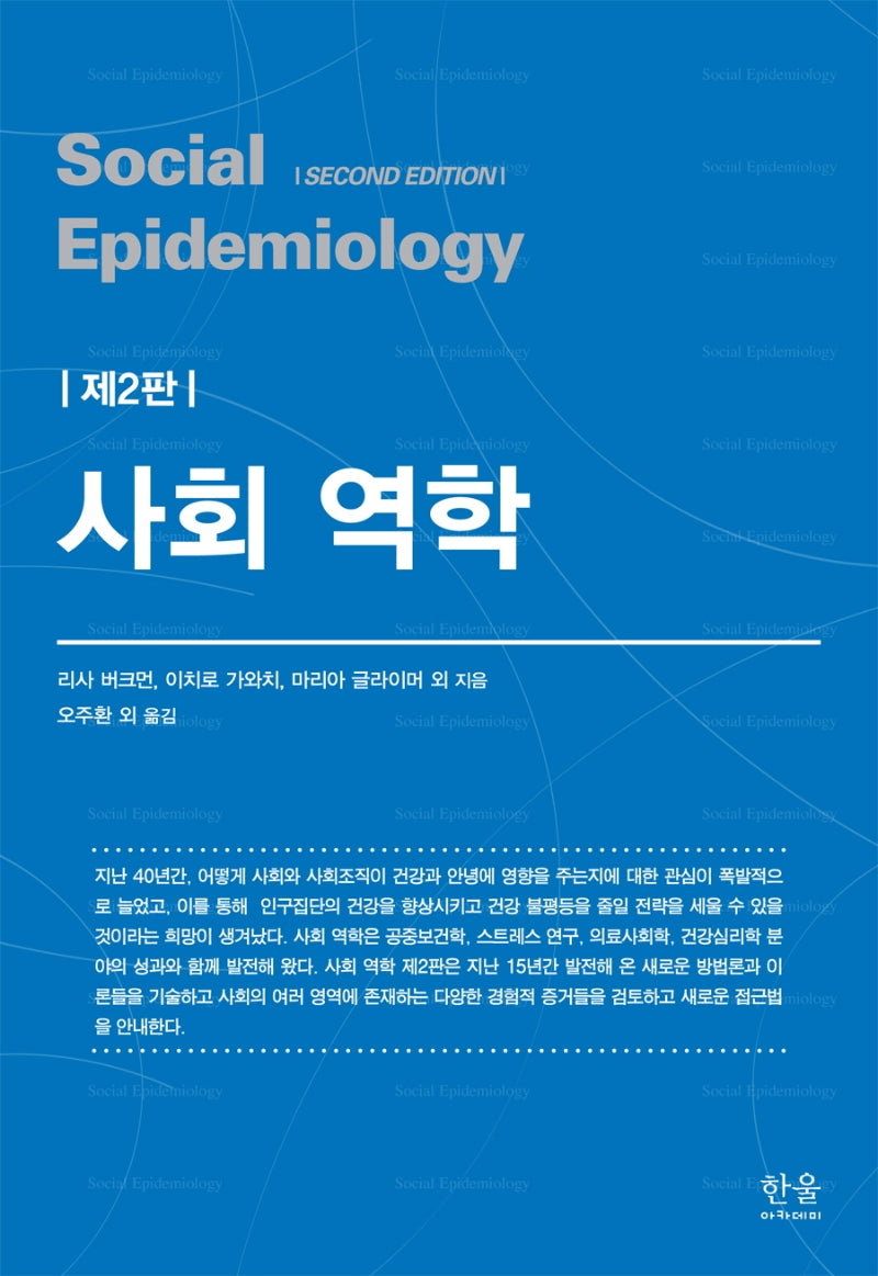사회 역학(2판)