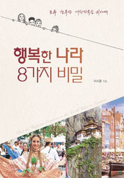 행복한 나라 8가지 비밀(반양장)