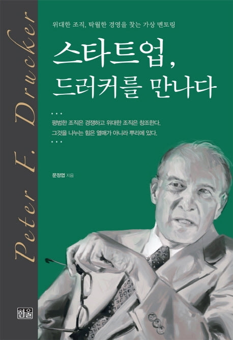 스타트업, 드러커를 만나다(양장본 HardCover)