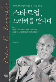 스타트업, 드러커를만나다