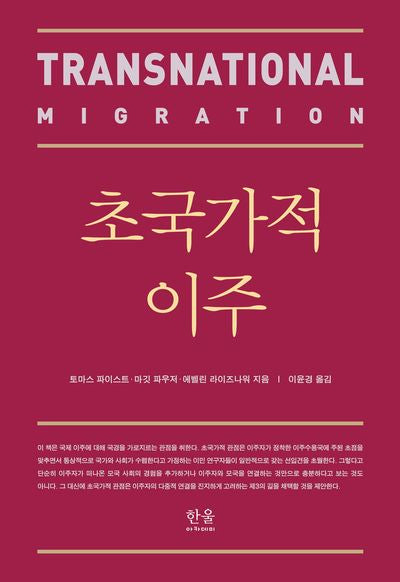 초국가적 이주