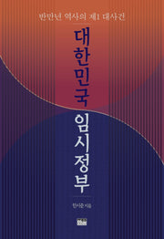 대한민국 임시정부(양장본 HardCover)