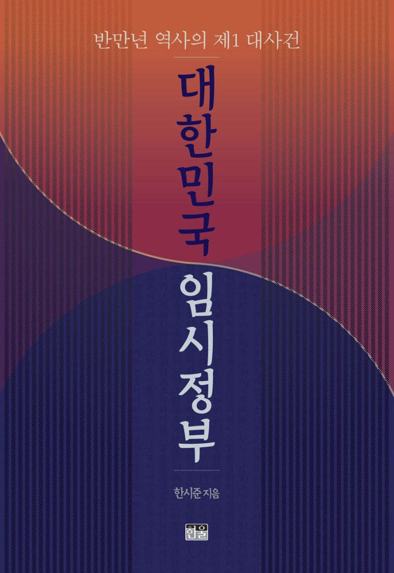 대한민국 임시정부(양장본 HardCover)