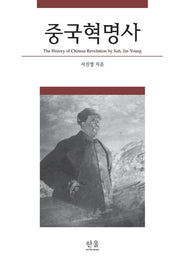 중국혁명사(반양장)