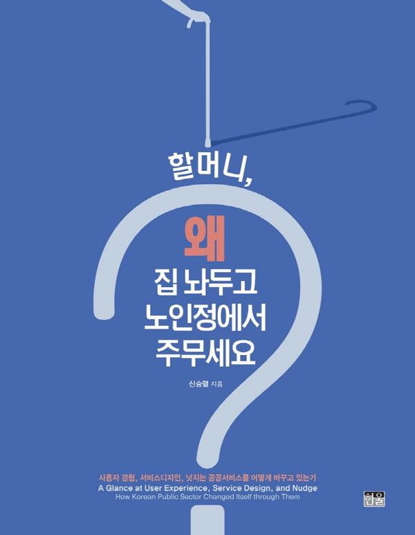 할머니, 왜 집 놔두고 노인정에서 주무세요?(양장본 HardCover)