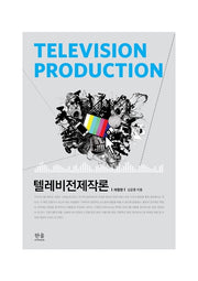 텔레비전제작론(개정판)