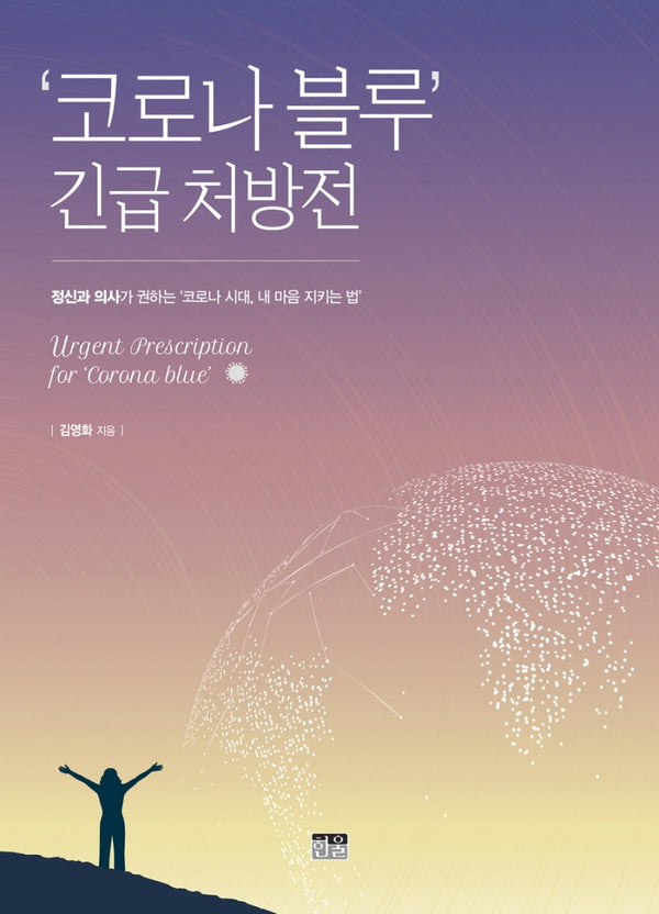'코로나 블루' 긴급 처방전(양장본 Hardcover)