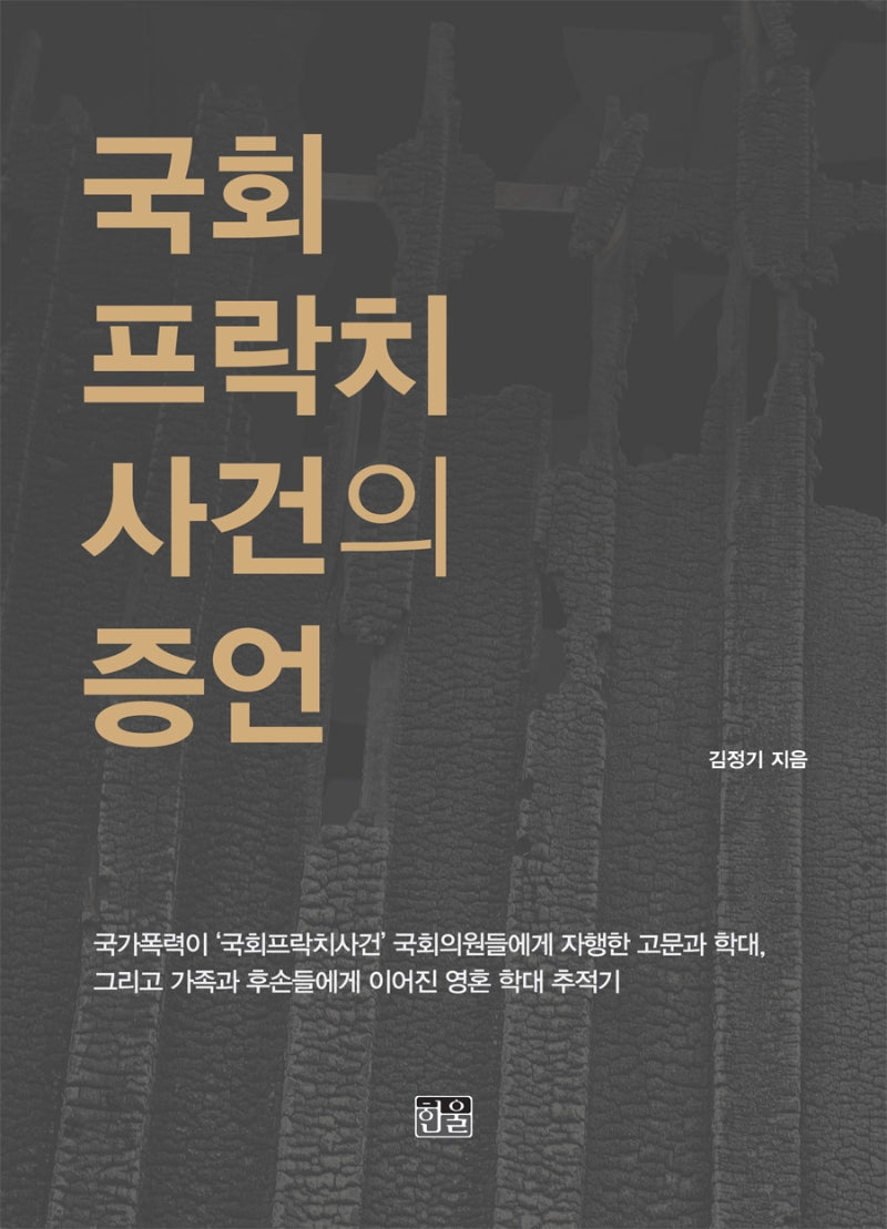 국회프락치사건의 증언(양장본 HardCover)