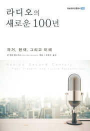 라디오의 새로운 100년(방송문화진흥총서 208)