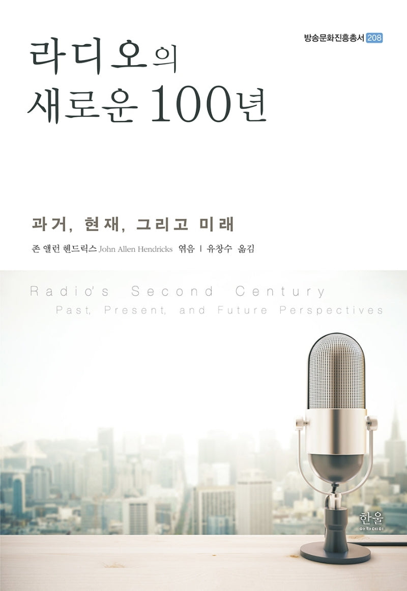 라디오의 새로운 100년(방송문화진흥총서 208)