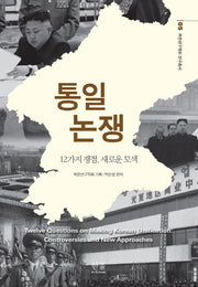 통일 논쟁(북한연구학회 연구총서 5)(북한연구학회 연구총서 5)