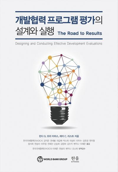 개발협력 프로그램 평가의 설계와 실행(반양장)