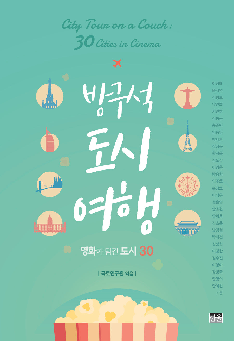 방구석 도시 여행