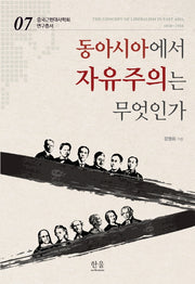 동아시아에서 자유주의는 무엇인가(중국근현대사학회 연구총서 7)
