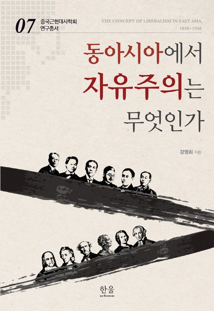 동아시아에서 자유주의는 무엇인가(중국근현대사학회 연구총서 7)
