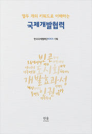 국제개발협력(열두 개의 키워드로 이해하는)
