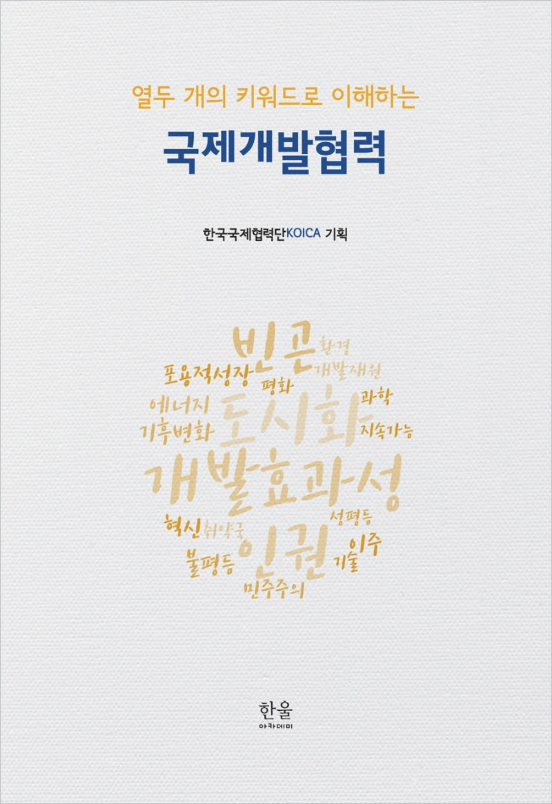 국제개발협력(열두 개의 키워드로 이해하는)