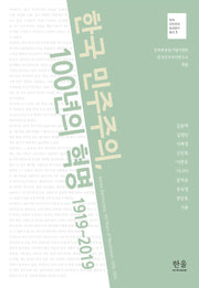 한국 민주주의, 100년의 혁명 1919~2019