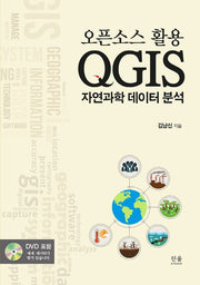 QGIS 자연과학 데이터 분석(오픈소스 활용)