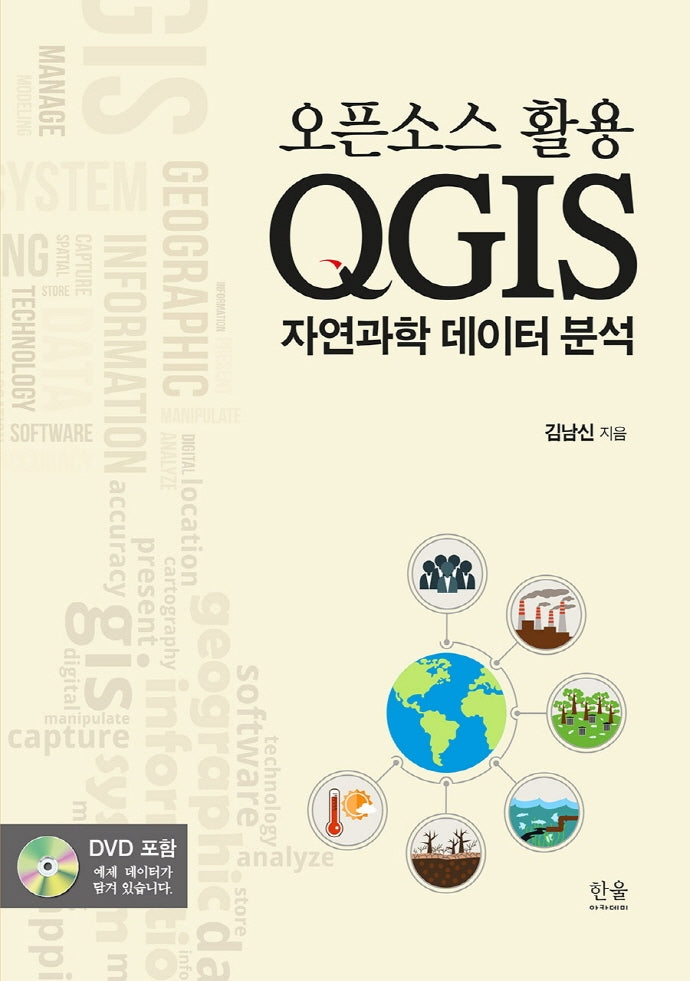 QGIS 자연과학 데이터 분석(오픈소스 활용)
