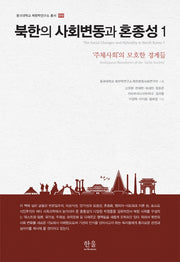 북한의 사회변동과 혼종성 1(동국대학교북한학연구소총서 10)