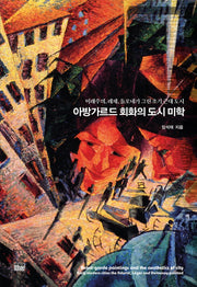 아방가르드 회화의 도시 미학(반양장)