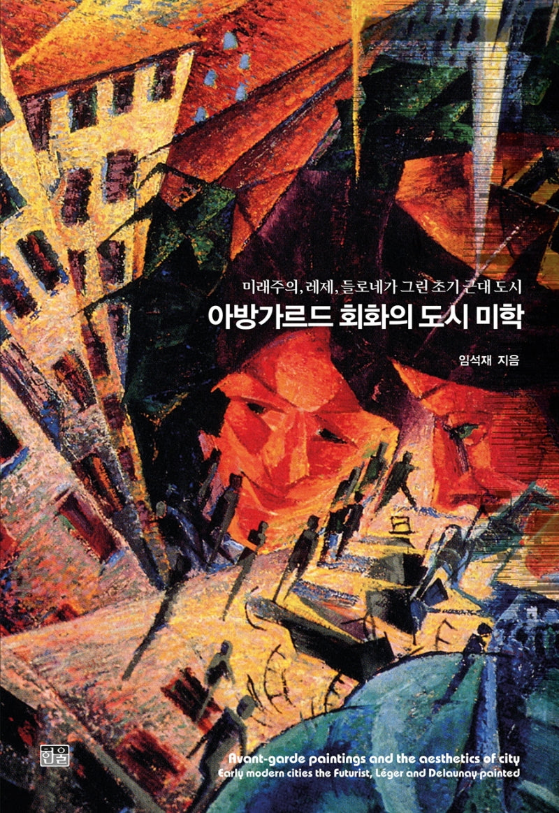 아방가르드 회화의 도시 미학(반양장)