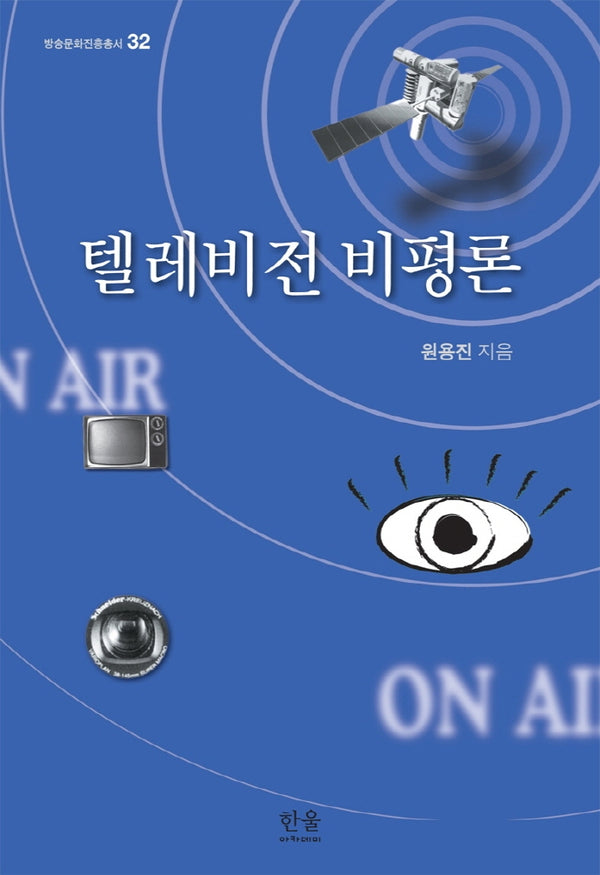 텔레비전 비평론(방송문화진흥총서 32)