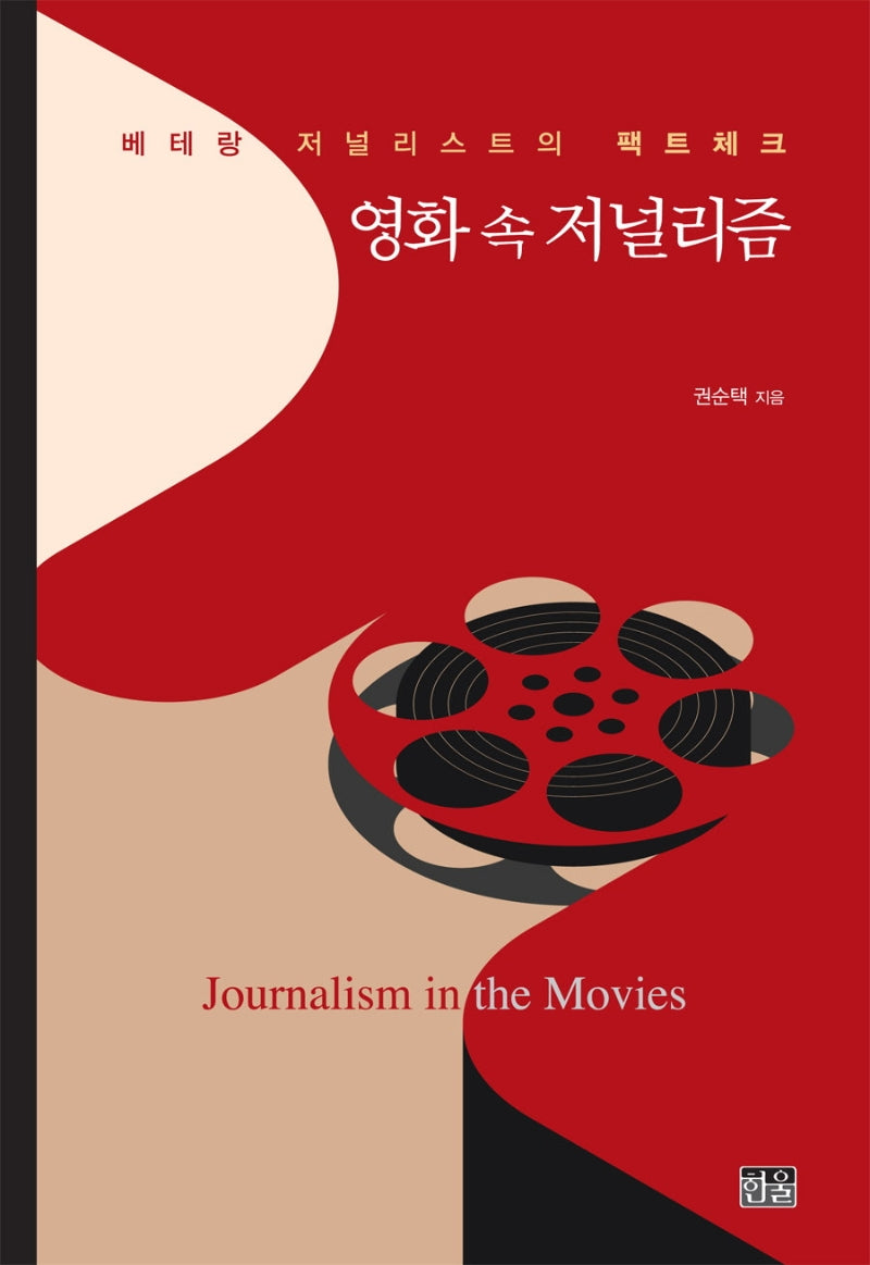 영화 속 저널리즘(양장본 HardCover)